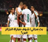 عاجل: الكشف عن القنوات المجانية لمباراة الجزائر الحاسمة - محاربو الصحراء يقتربون من المونديال!