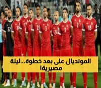 حصري: 90 دقيقة تفصل سوريا عن حلم المونديال... شاهد التشكيل والقنوات - هل نكتب التاريخ الليلة؟