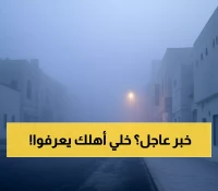 عاجل: إنذار برتقالي يضرب 6 مدن سعودية فجر الخميس... انعدام الرؤية يهدد المسافرين!