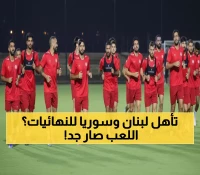 عاجل: لبنان وسوريا على بُعد خطوة من حسم التأهل الآسيوي - مواجهات نارية تحدد المصير!