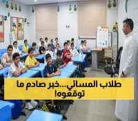 عاجل: السعودية تلغي المدارس المسائية نهائياً وتطبق نظاماً ثورياً جديداً الأسبوع المقبل!