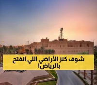 عاجل: ولي العهد يفتح كنز الرياض… 33.2 كم² من الأراضي الذهبية غرب العاصمة متاحة للبيع!