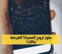 تاريخي: السعودية تفتح العمرة لجميع التأشيرات.. 7 ملايين مسلم يحلمون - سجل الآن في نسك!