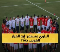 عاجل: مدرب المغرب يرفض إذاعة مباراة مصر... قرار صادم يثير الجدل قبل كأس العرب!
