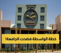 فضيحة جامعة شقراء: إعارة زوجين دون مؤهلات لمناصب حساسة... وحملة دكتوراه يطالبون بالعدالة!