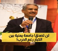 تاريخي: أول جامعة يمنية تقتحم تصنيف تايمز العالمي رغم الحرب - إنجاز يفاجئ العالم!