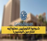 رسمي: منحة كويتية ضخمة بمليون دولار تصل اليمن اليوم - إنقاذ عاجل للنازحين
