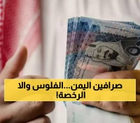 حاسم: اليمن يدق ناقوس الخطر للصرافين - التزموا بـ428 ريالاً أو اخسروا تراخيصكم نهائياً!