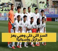 عاجل: وهبي يكشف السر وراء سحق إسبانيا والبرازيل... والهدف صادم: إعادة معجزة 2005!