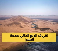شاهد: أسرار الربع الخالي الـ5 المرعبة... من مدينة إرم المفقودة إلى ثروات نفطية خيالية!