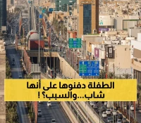 عاجل: خطأ مروع في مستشفى سعودي... دفن فتاة 13 عاماً بهوية شاب وأهلها يكتشفون الصدمة!