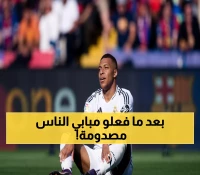 صادم: مبابي يشعل أزمة في ريال مدريد قبل 9 أيام من الكلاسيكو... هل يخسر الملكي نجمه؟