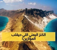 النفط الأسود الجديد.. اليمن يقلب الطاولة ويعلن عن ثروة طبيعية ستجعله سيد الاقتصاد وأغنى من دول الخليج !!