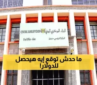 عاجل: قرارات مصيرية من البنك المركزي اليمني تُبشر بتحسن كبير في سعر الصرف خلال أيام !!