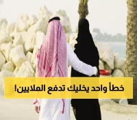 حصري: الدليل الكامل لزواج المسيار القانوني في السعودية - خطأ واحد قد يكلفك غالياً!