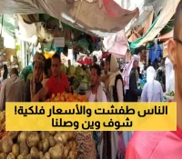 عاجل: كارثة معيشية في عدن وموجة غلاء مدمرة تجتاح الأسواق تدفع بالمواطنين إلى حافة الهاوية.. لن تصدقوا كم وصلت الأسعار اليوم !