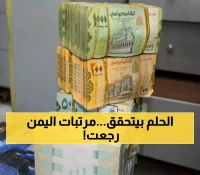 عــاجل : الحكومة اليمنية تبدأ صرف المرتبات المتأخرة خلال 24 ساعة وهكذا ستتم عملية التسليم !!