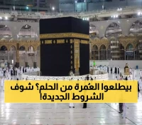 عـاجل : تغييرات جذرية في شروط الحج والعمرة تصدم اليمنيين.. اشتراطات جديدة تُطبق فوراً! (تعرف عليها الآن)