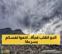 عاجل: تغيير جوي مفاجئ في اليمن.. سحب كثيفة تغطي هذه المناطق وتحذيرات من أمطار غزيرة خلال ساعات !!