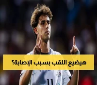 عاجل: إصابة صادمة لجواو فيليكس تهدد صدارة النصر وحلم البرتغال في كأس العالم!
