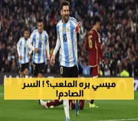 حصري: ميسي خارج التشكيلة الأساسية أمام فنزويلا… سكالوني يكشف السر وراء القرار المفاجئ!