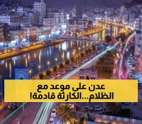 عاجل: عدّ تنازلي لكارثة كهرباء في عدن.. انهيار كامل خلال ساعات مُحددة وإطلاق نداء استغاثة مما سيحدث خلال بعد 72 ساعة !
