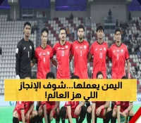دموع الفرح تعود للوجوه.. المنتخب اليمني يكتب أسطورة جديدة ويدخل التاريخ من أوسع أبوابه ويشعل حماسة الملايين!