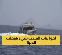 ما خفي كان أعظم.. خفر السواحل اليمني يحجز قارباً يحمل سراً خطيراً في باب المندب والتفاصيل ستقلب الموازين!