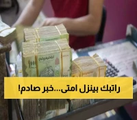 عاجل: الكشف عن رسمياً عن الموعد النهائي لصرف المرتبات المتأخرة باليمن.. يبدأ بهذا التاريخ !!