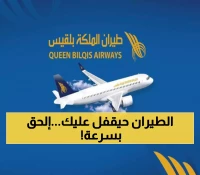 عاجل: العد التنازلي يبدأ الآن.. طيران بلقيس يوجه إنذاراً لليمنيين ويطلب القيام بفعل عاجل قبل 15 أكتوبر!