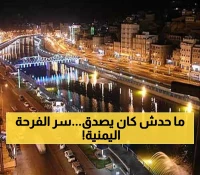انفجار الفرحة في كل بيت يمني.. بيان تاريخي يقلب الموازين ويعيد الأمل لـ40 مليون يمني ! (المستحيل أصبح حقيقة)