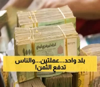 صادم: اليمن الوحيد في العالم بعملتين مختلفتين - فرق 1093 ريال يدمر المواطنين يومياً!