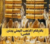 عاجل: كارثة في أسواق الذهب اليمنية.. جرام عيار 21 يسجل رقمًا صادمًا ويتجاوز كل الحواجز! (الأسعار الآن)