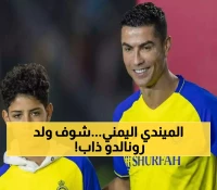 اليمنيون في حالة ذهول.. ردّة فعل نجل "كريستيانو رونالدو" على المندي اليمني تثير الفخر والدهشة !! (شاهد صورة)