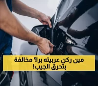 عاجل: المرور السعودي يرصد مخالفة 900 ريال لتظليل السيارات... حتى أمام منزلك!
