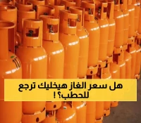 عاجل: الكشف عن السعر الحقيقي لأسطوانة الغاز في السعودية بعد ضريبة الـ15%... والمفاجأة صادمة!