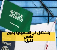 عاجل: السعودية تُطلق 'الإقامة الذهبية' بدون كفيل أو رسوم تجديد - 6 فئات محظوظة ستحصل عليها فوراً!