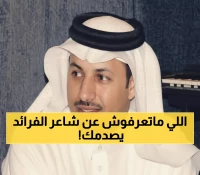 حصري: الباحة تكشف أسرار شاعر الفرائد عبدالواحد في احتفالية تاريخية - توثيق رسمي لأول مرة!