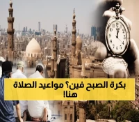 مواقيت الصلاة السبت: الفجر 5:28 والمغرب 6:29 في القاهرة... تعرف على باقي المحافظات