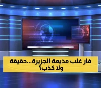 شاهد: فأر يقتحم نشرة الجزيرة على الهواء ويُرعب المذيعة... لكن هل هو حقيقي أم ذكاء اصطناعي؟