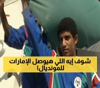 أسطورة مونديال 90 يكشف: هذا السر الوحيد لعبور الإمارات إلى كأس العالم 2026!