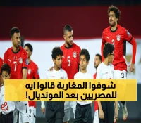 عاجل: رسالة مؤثرة من المغرب لمصر بعد التأهل للمونديال... كلمات تُدمي العين وتفخر القلب!