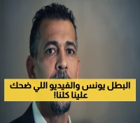 فضيحة: فيديو يونس محمود الفيروسي (3 ملايين مشاهدة) مفبرك... CNN تكشف الحقيقة الصادمة!