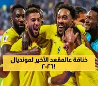 صراع ناري: 9 منتخبات أفريقية حجزت مقاعدها لكأس العالم 2026... والباقي يتقاتل على مقعد واحد فقط!