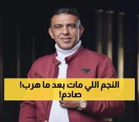 صدمة في الأوساط الفنية: علي عنبة يفارق الحياة في القاهرة بعد 18 يوماً من ترك اليمن... لماذا هاجر؟