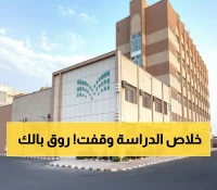 عاجل: غدا الأحد بداية أول إجازة مطولة للطلاب والمعلمين... 59 يوماً راحة في انتظاركم!