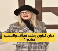 عاجل: وفاة نجمة أوسكار ديان كيتون عن 79 عاماً... السبب لا يزال غامضاً!