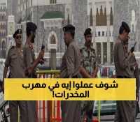 عاجل: السعودية تنفذ إعدام مهرب مخدرات في مكة... والداخلية تكشف التفاصيل الكاملة!