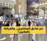 عاجل: السعودية تصدر قائمة صادمة بـ6 أشياء ممنوعة نهائياً على المعتمرين - عقوبات تصل لمليون جنيه!