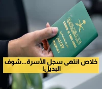 رسمي: الجوازات السعودية تحسم الجدل نهائياً - سجل الأسرة لن يعود صالح للسفر أبداً… إليك البديل الوحيد!